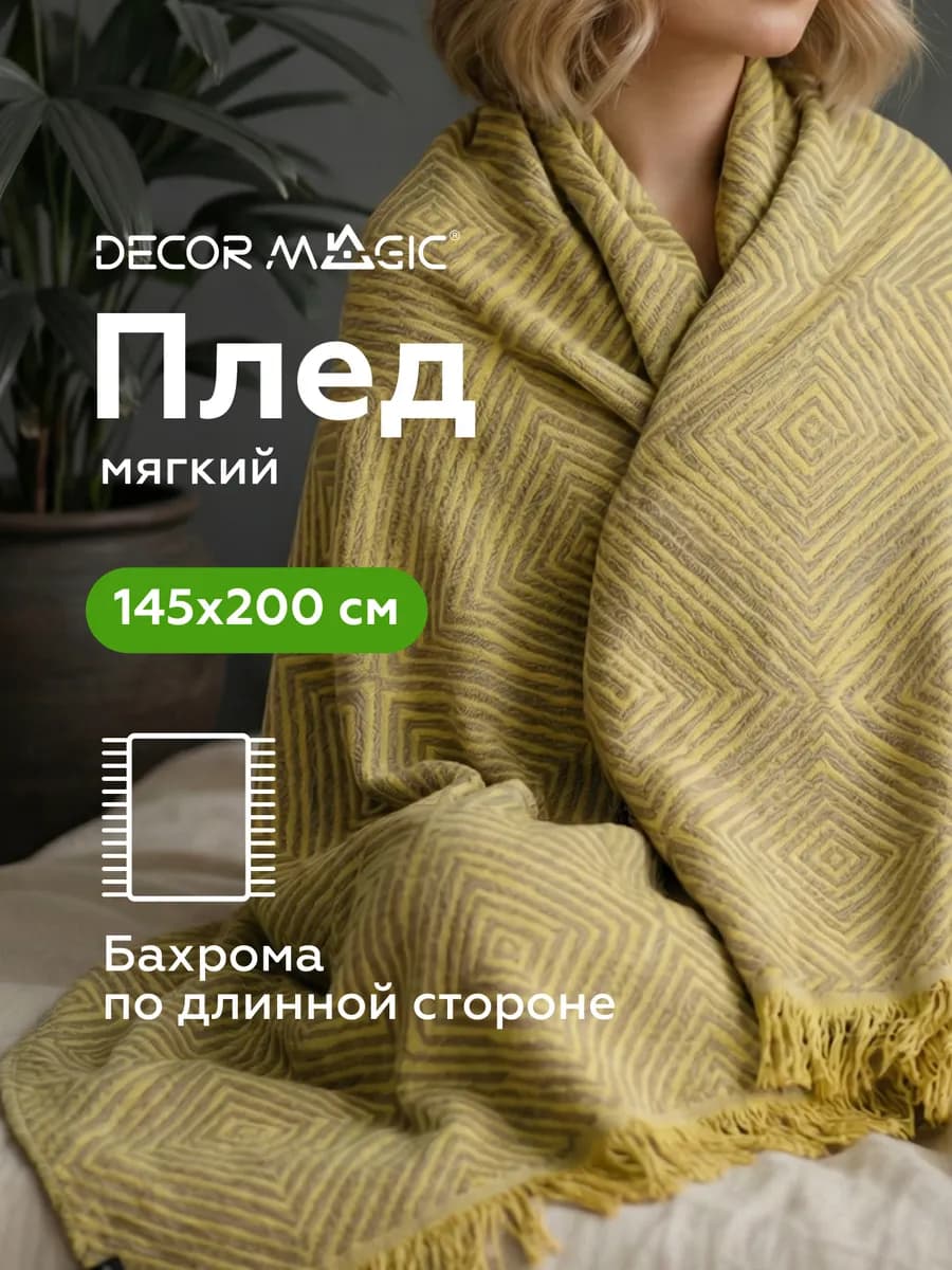 Плед в подарок 145x200 на диван, на кровать MONTE