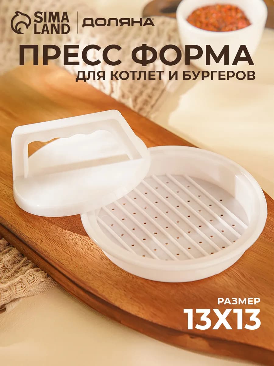 Пресс форма для бургеров и котлет круглый 13х5,5 см