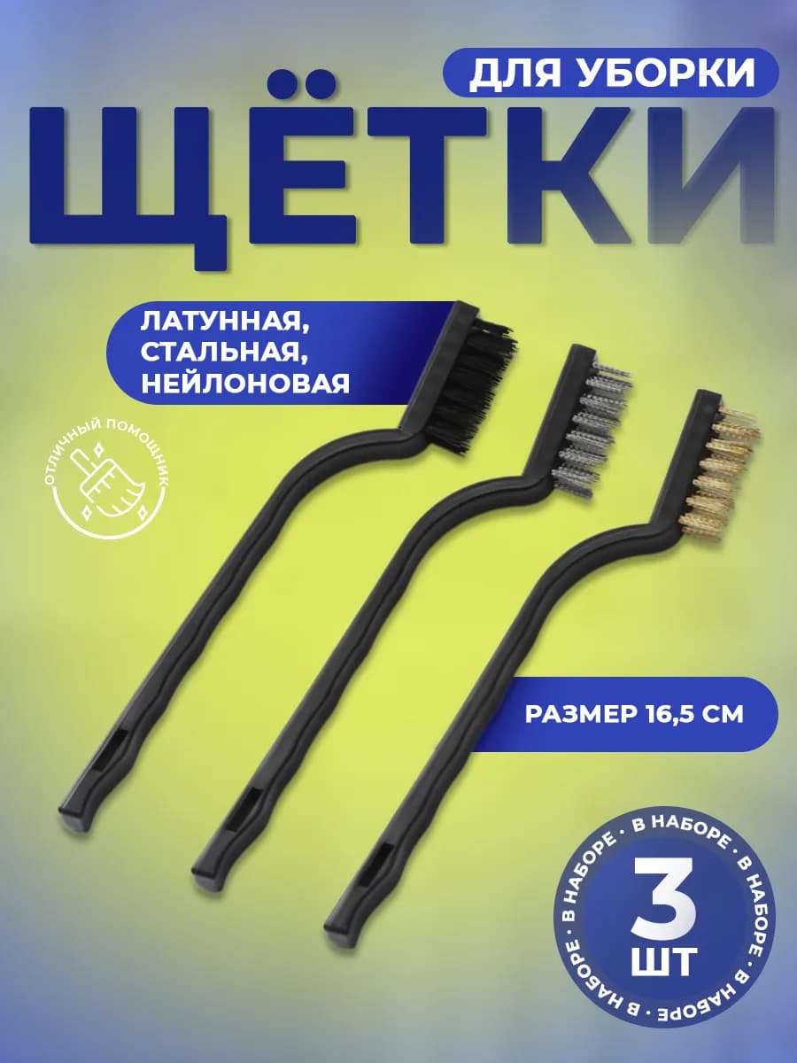 Щетка по металлу ручная, 3 шт