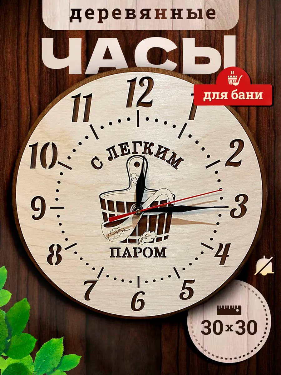 Часы для бани настенные деревянные