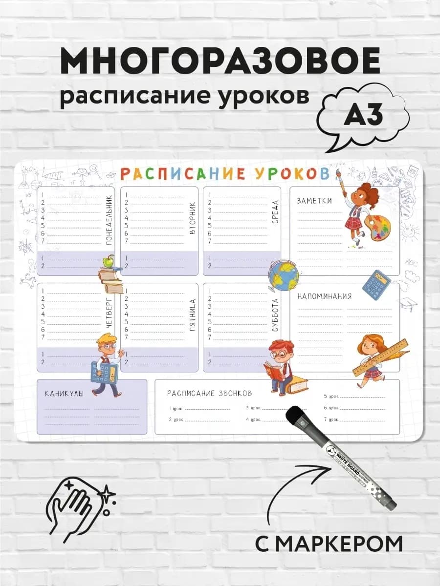 Расписание уроков настенное многоразовое
