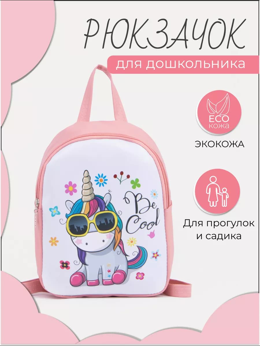 Рюкзак детский с единорогом маленький в садик
