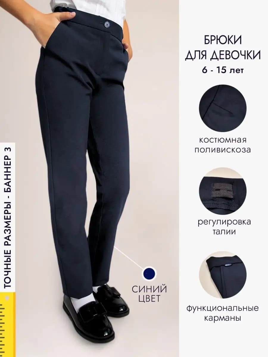 Брюки школьные классические