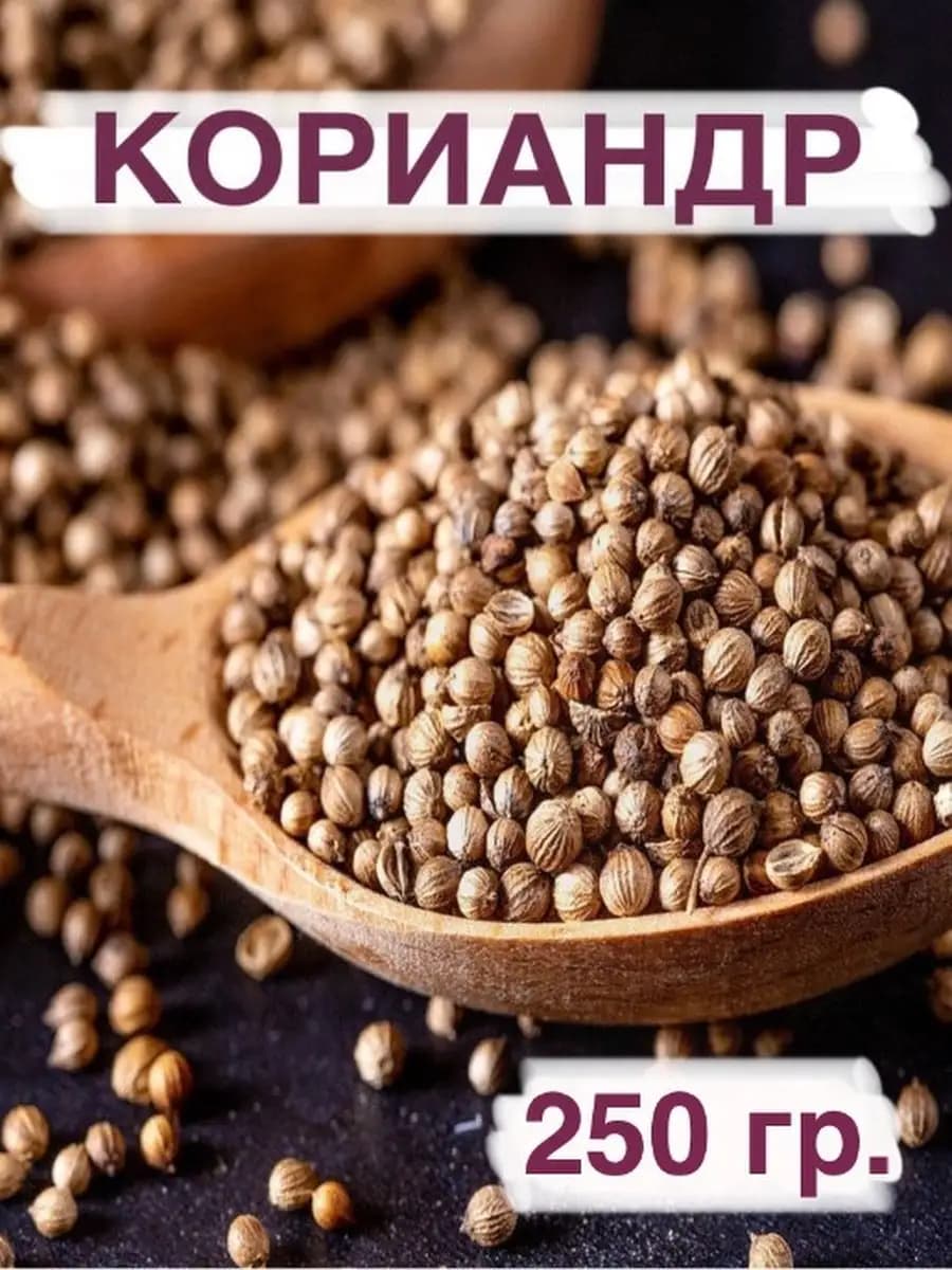 Кориандр в зернах