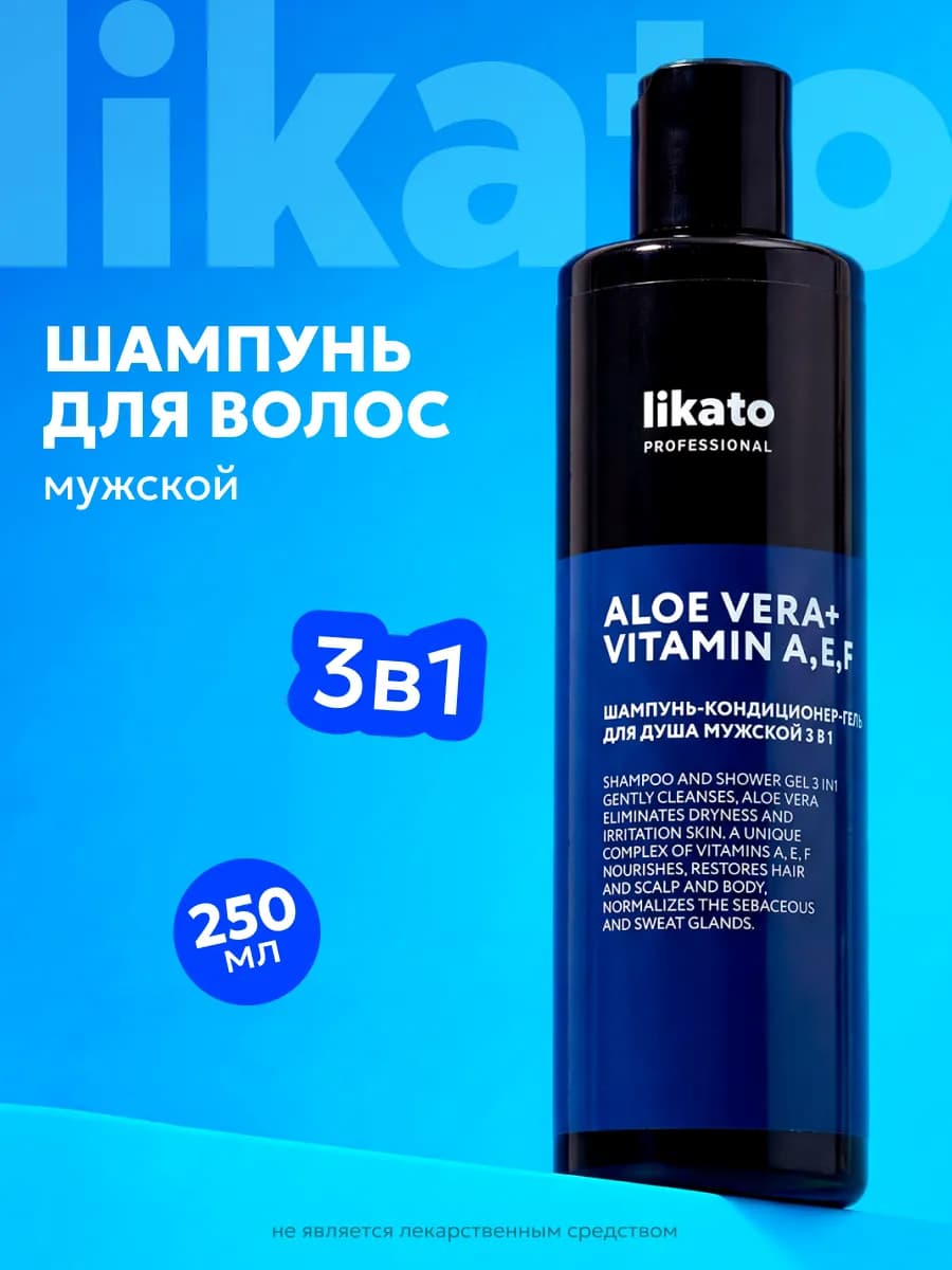 Шампунь для волос, гель для душа, бальзам мужской, 3в1,250мл