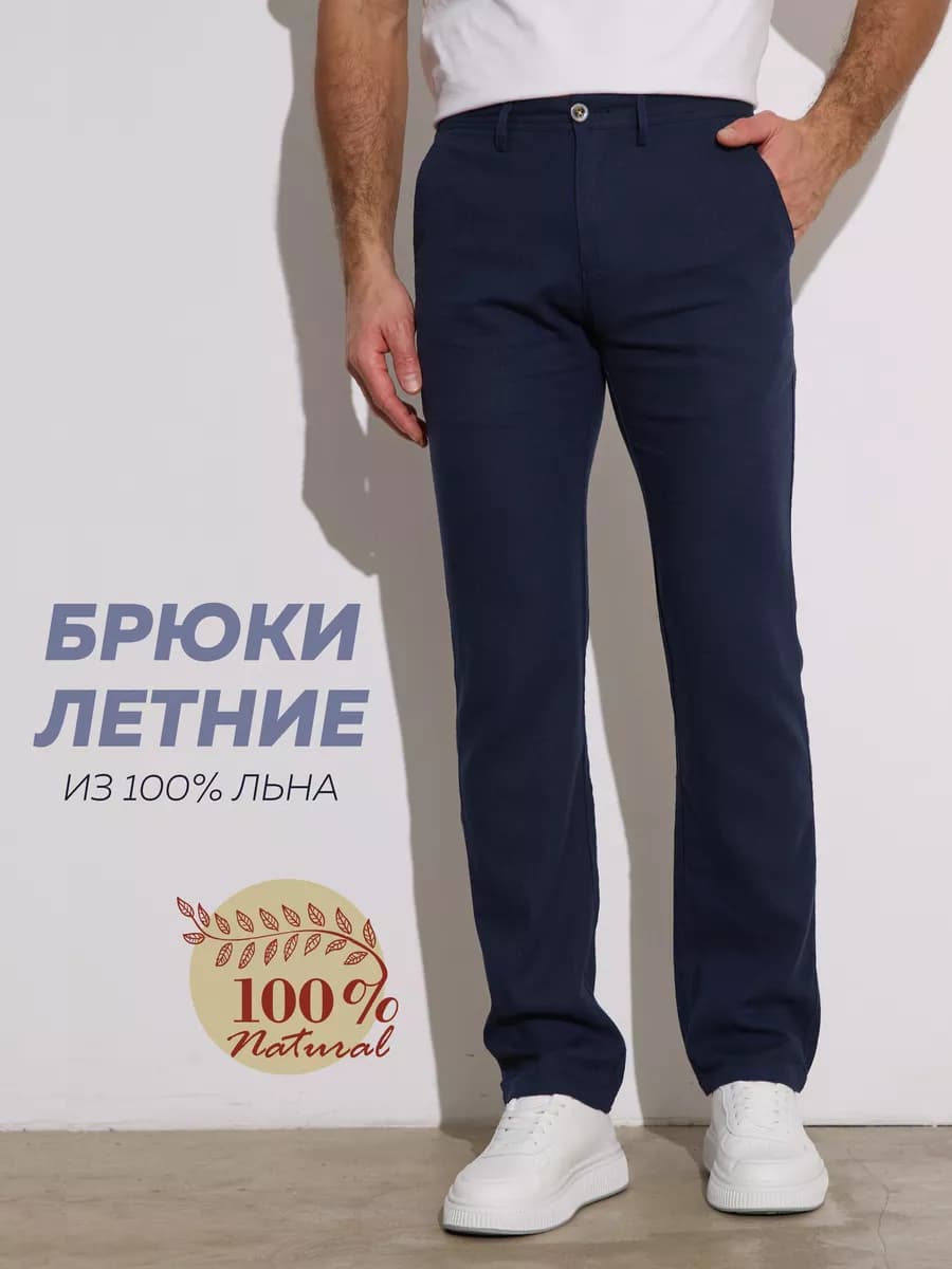Брюки классические прямые лен