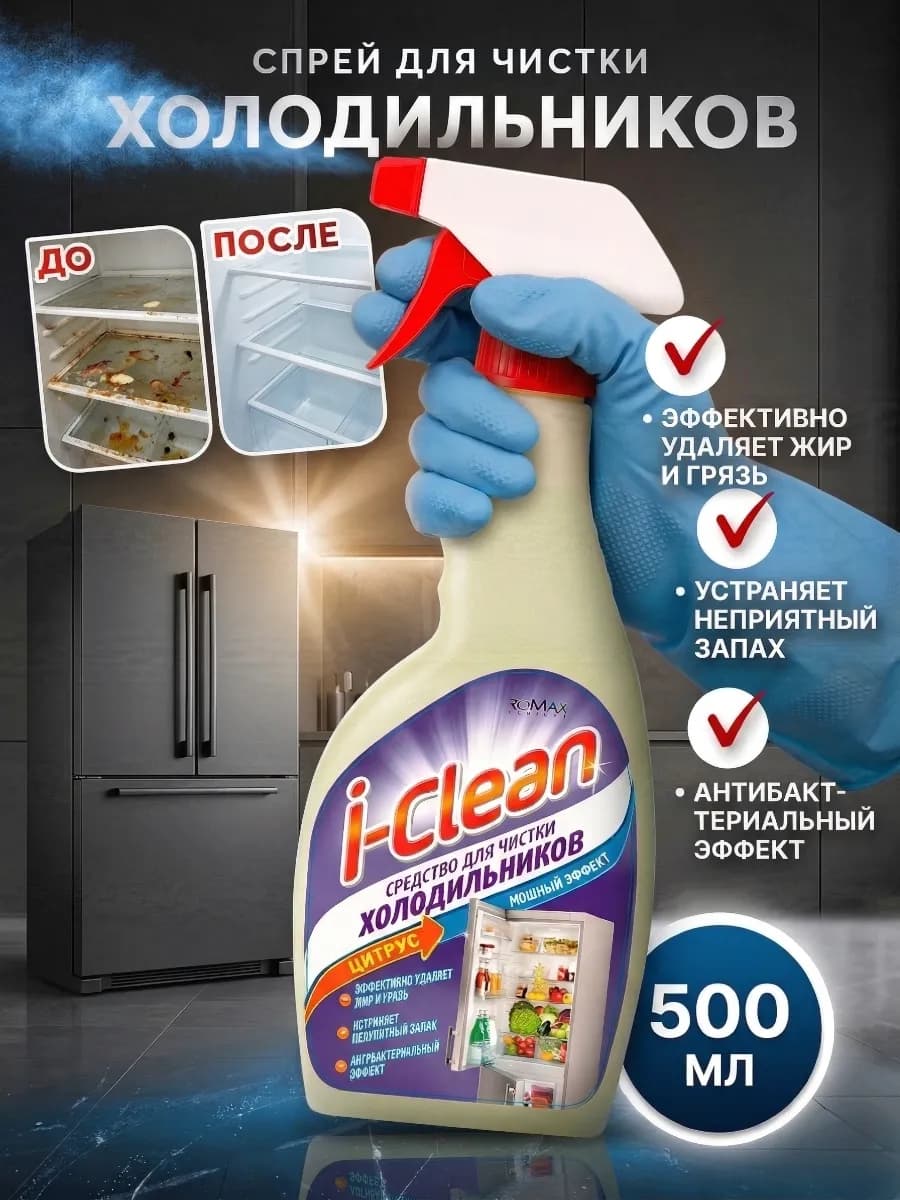 Средство для чистки холодильников