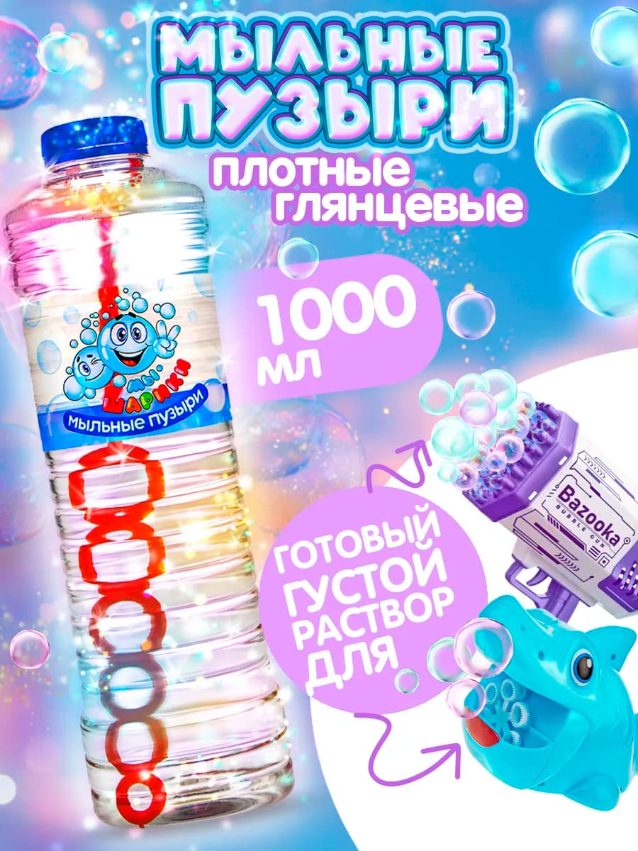 Мыльные пузыри раствор 1 л жидкость