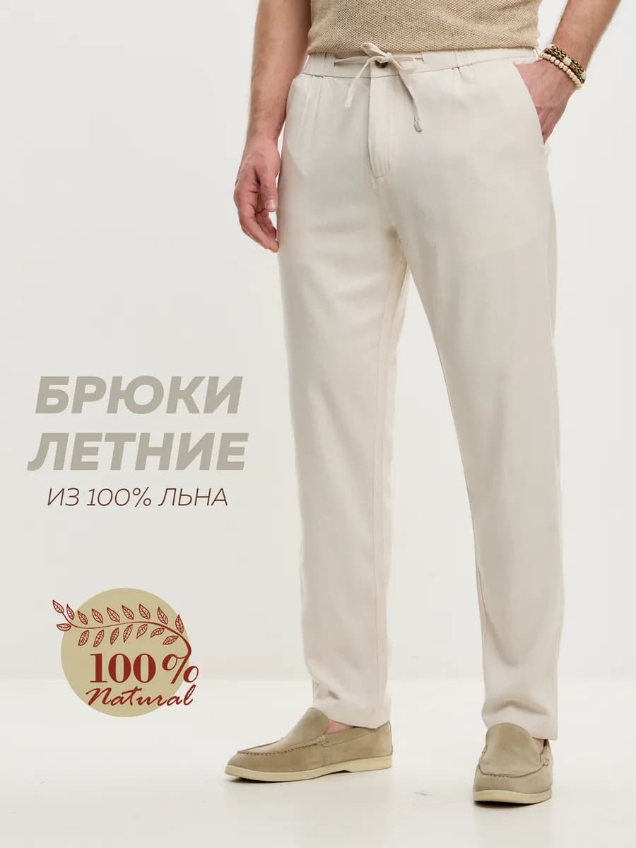 Брюки льняные классические зауженные