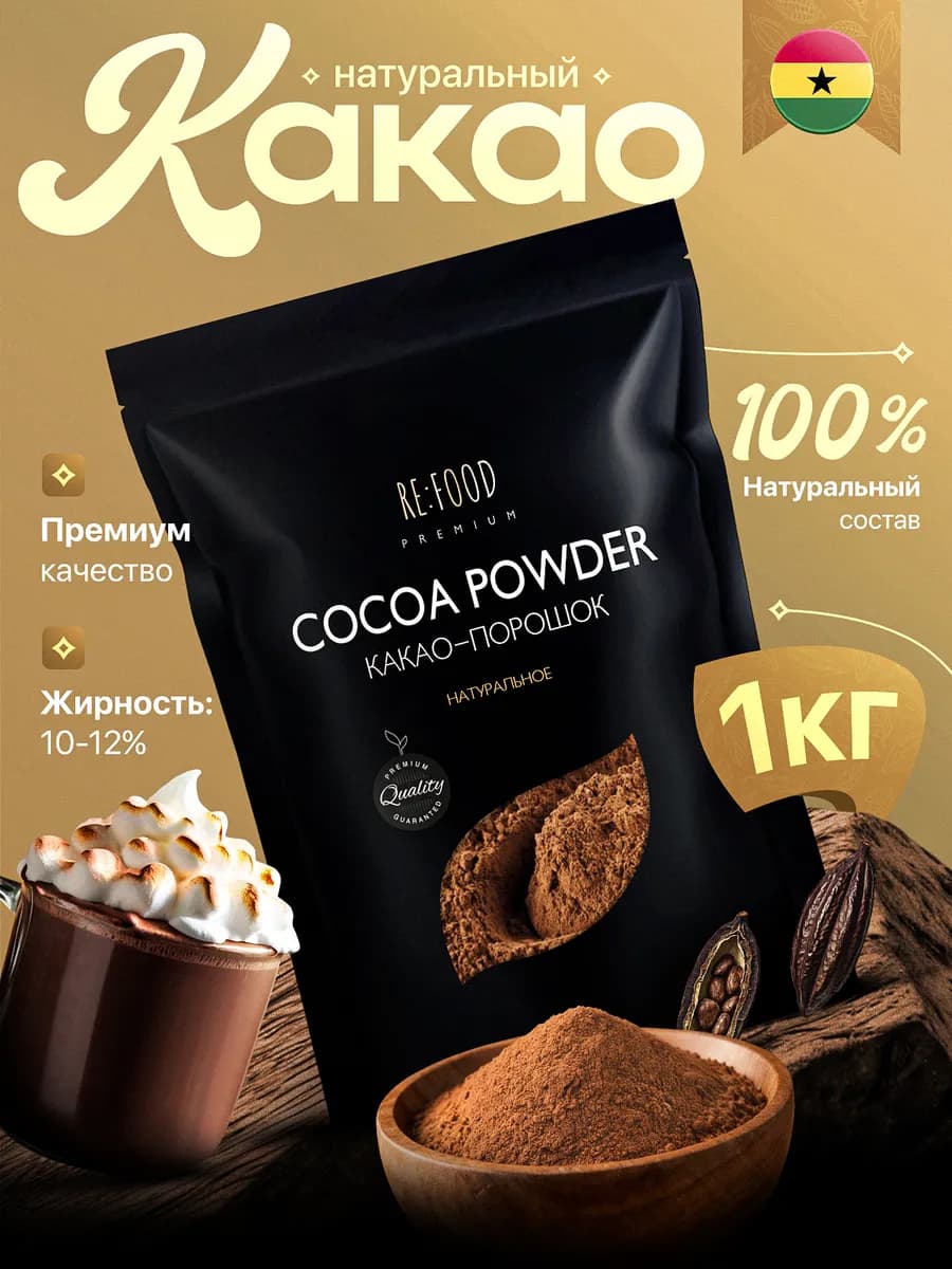 Какао - порошок натуральный 1000 грамм PREMIUM