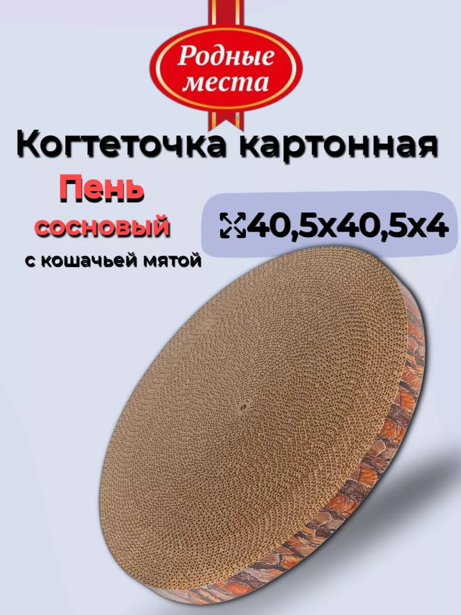 Когтеточка лежак для кошки картонная с мятой, 40,5х40,5х4 см