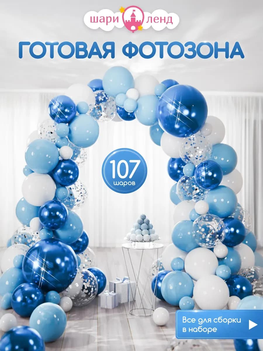 Шарики воздушные набор для праздника и фотозоны