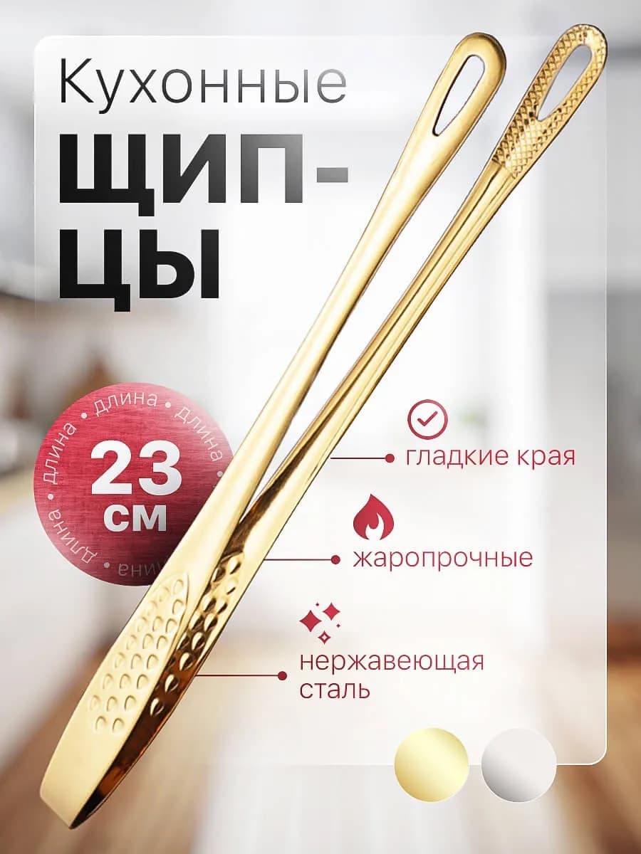 Щипцы кухонные металлические для жарки