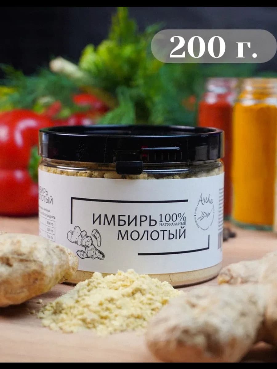 Имбирь сушеный молотый натуральный 200 г