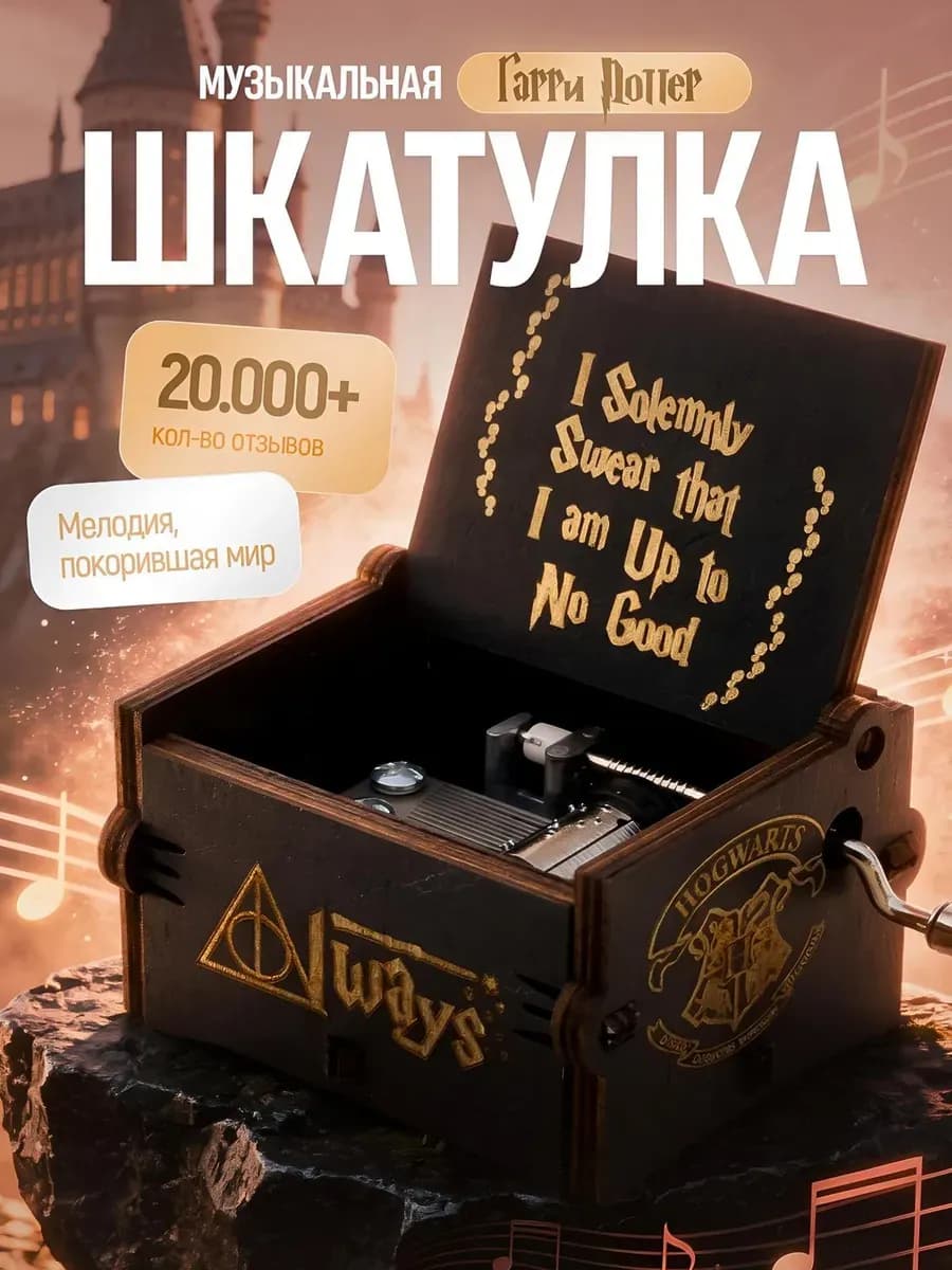 Музыкальная шкатулка Гарри Поттер