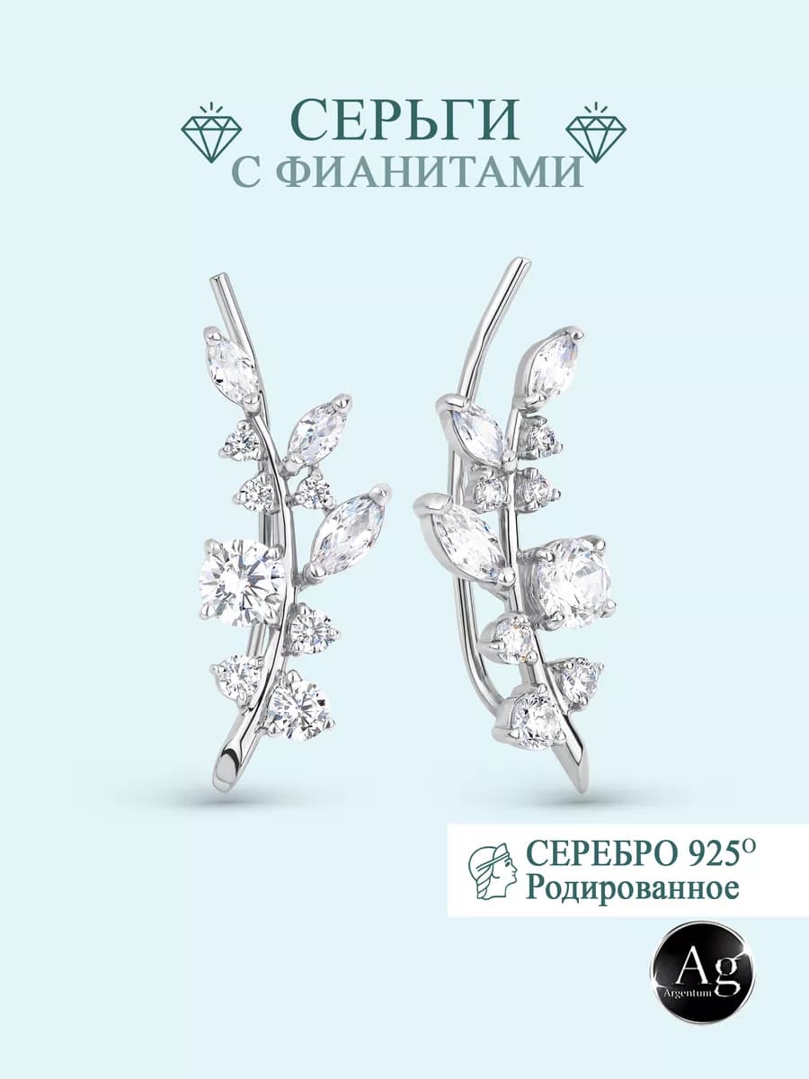 Серьги клаймберы серебро 925
