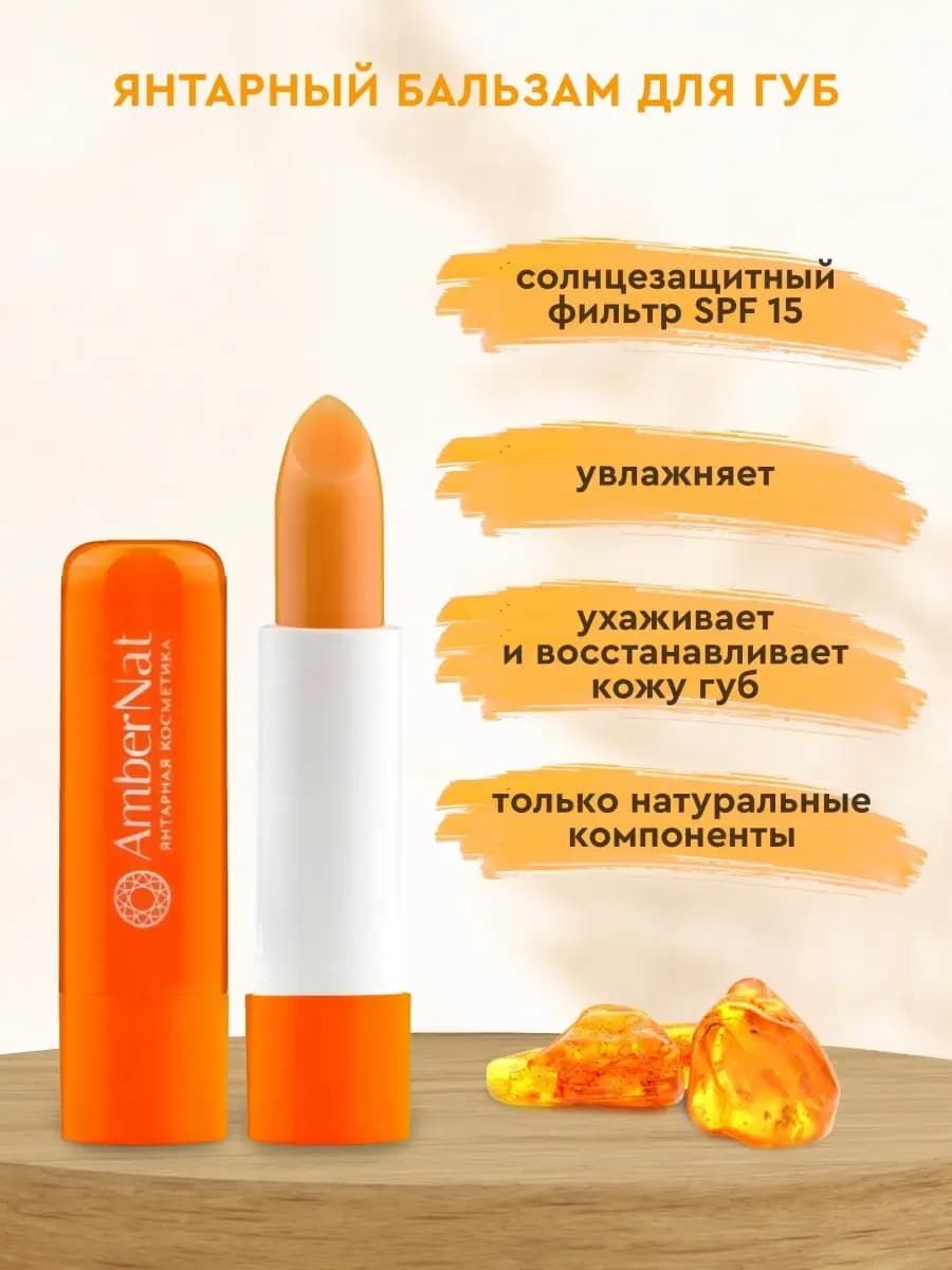 Бальзам для губ Янтарная магия