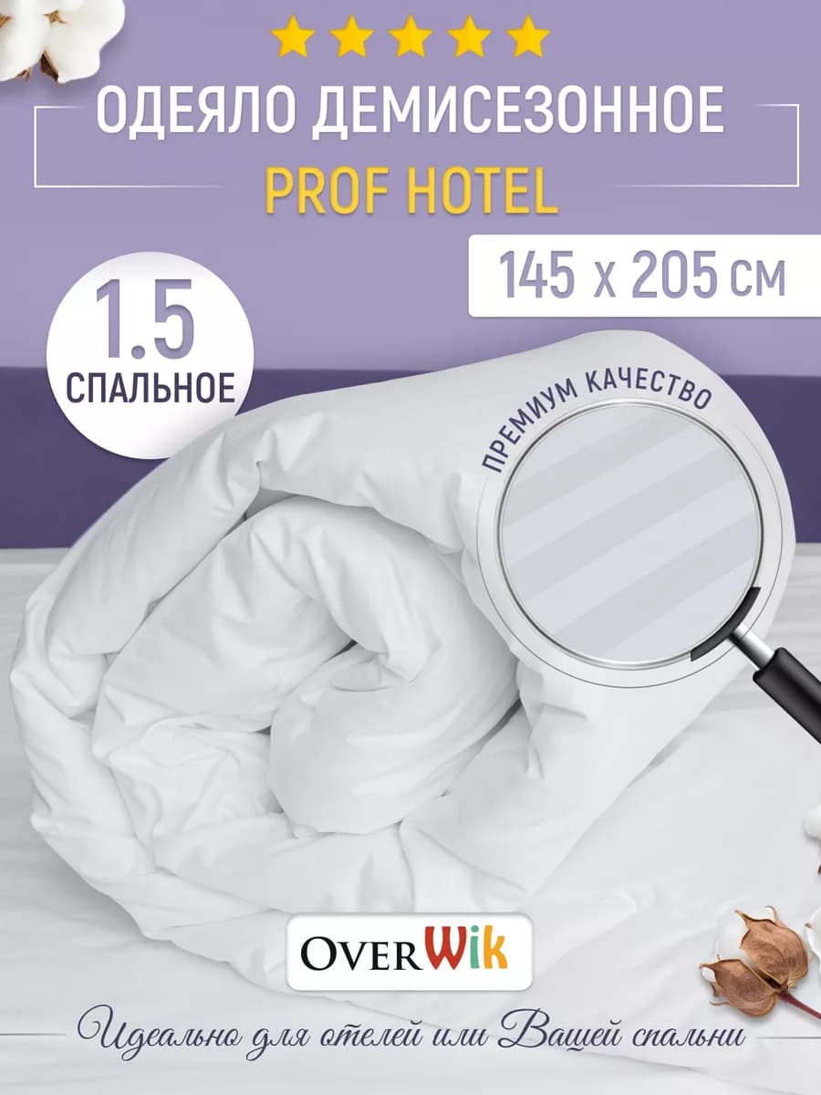 Одеяло демисезонное 145х205 Polli Hotel Profi