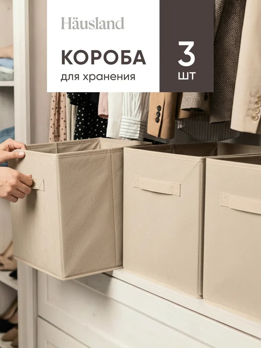 Коробки для хранения вещей 3 шт - фото 1