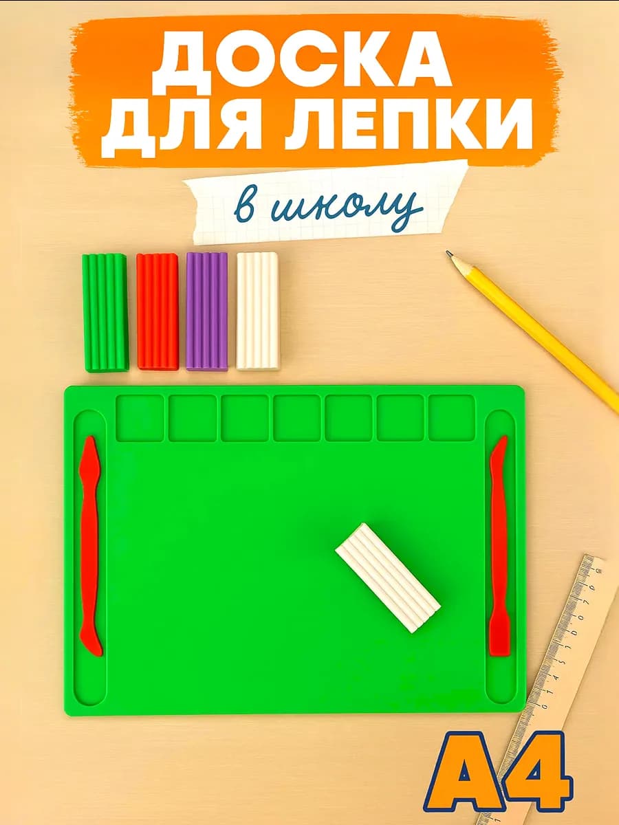Доска для лепки из пластилина а4 развивающая большая