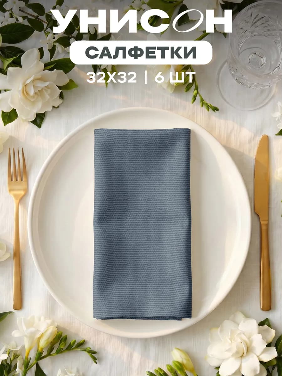 Салфетки на стол сервировочные 32х32 набор 6 шт