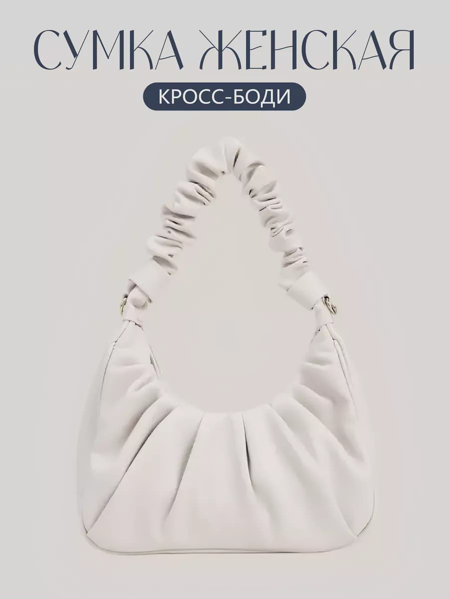 Сумка через плечо кросс-боди