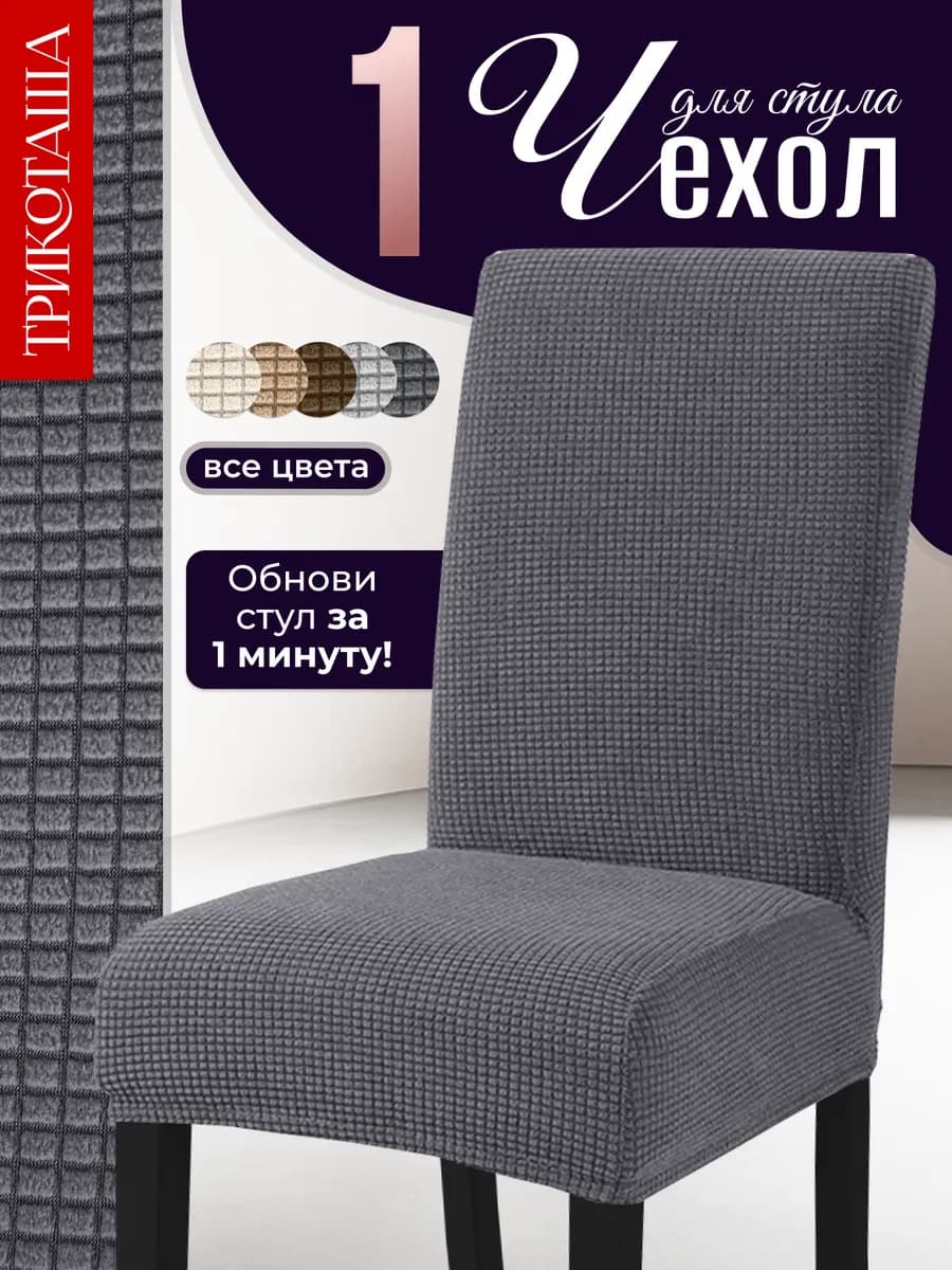 Чехлы на стулья со спинкой универсальные 1 шт