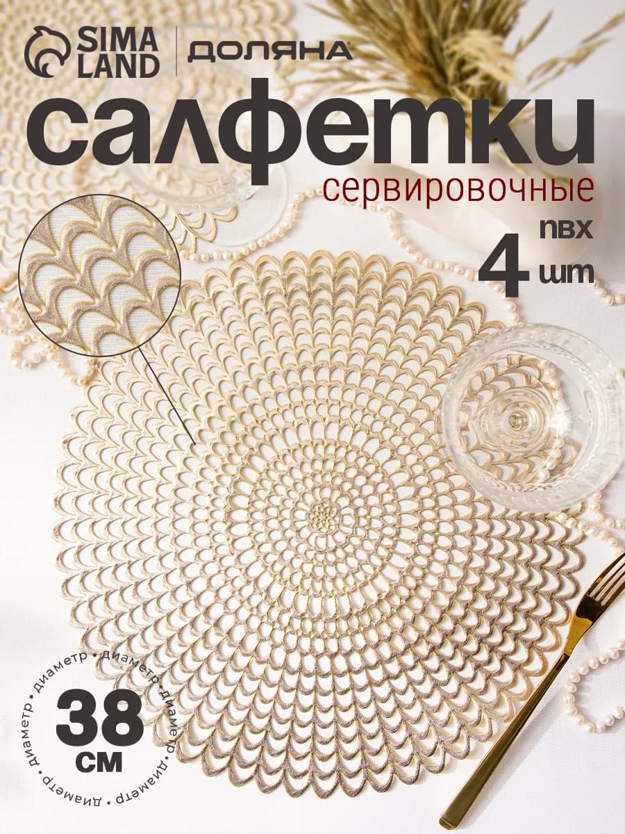 Салфетки сервировочные круглые 4 шт, d=38 см