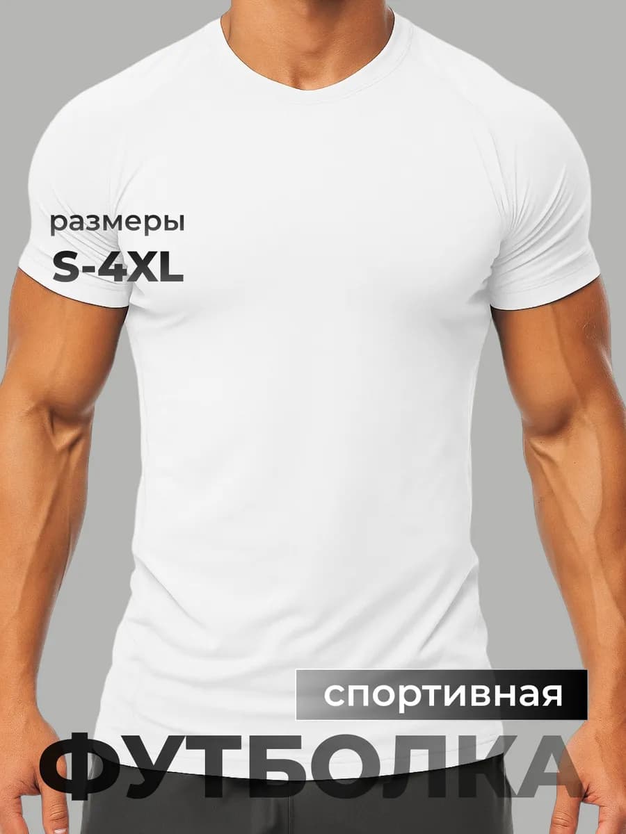 Футболка спортивная для тренировки, dry control