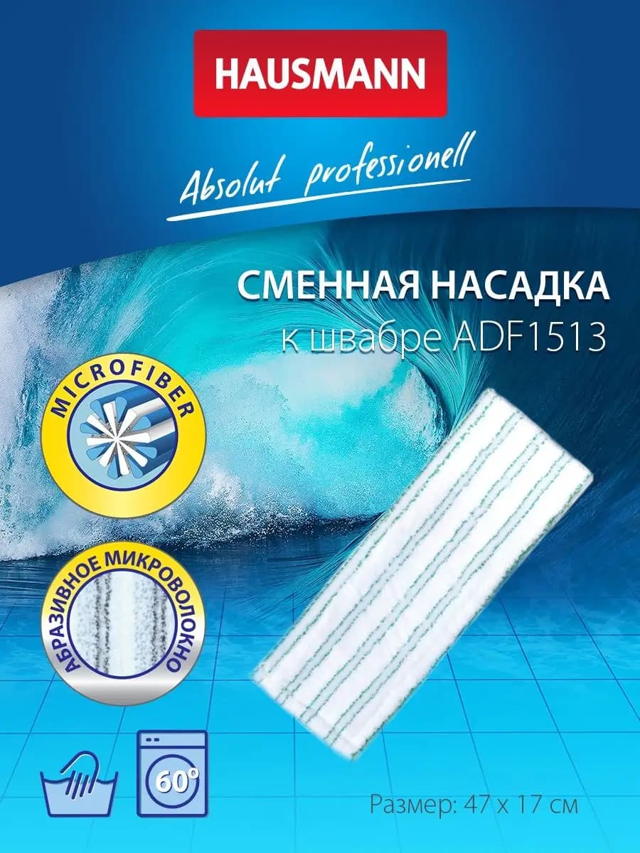 Сменная насадка для универсальной швабры тряпка для пола