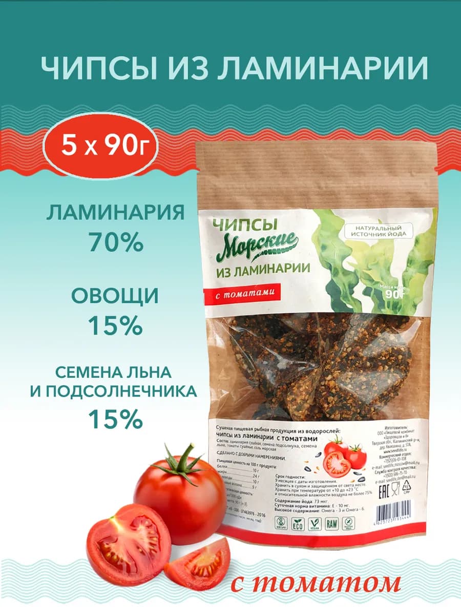 Чипсы из ламинарии с томатами 5 шт. по 90 г