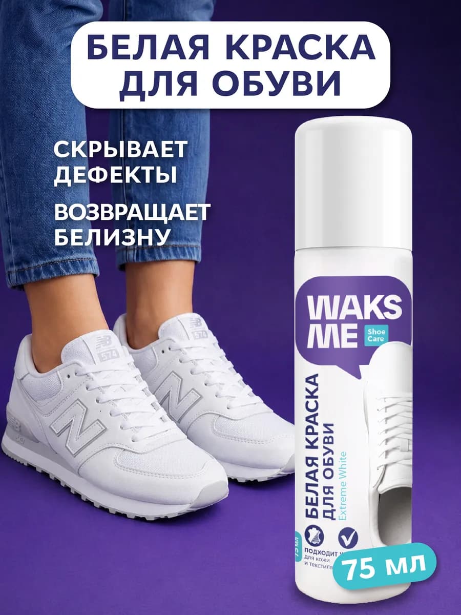 Краска для обуви и подошвы белая