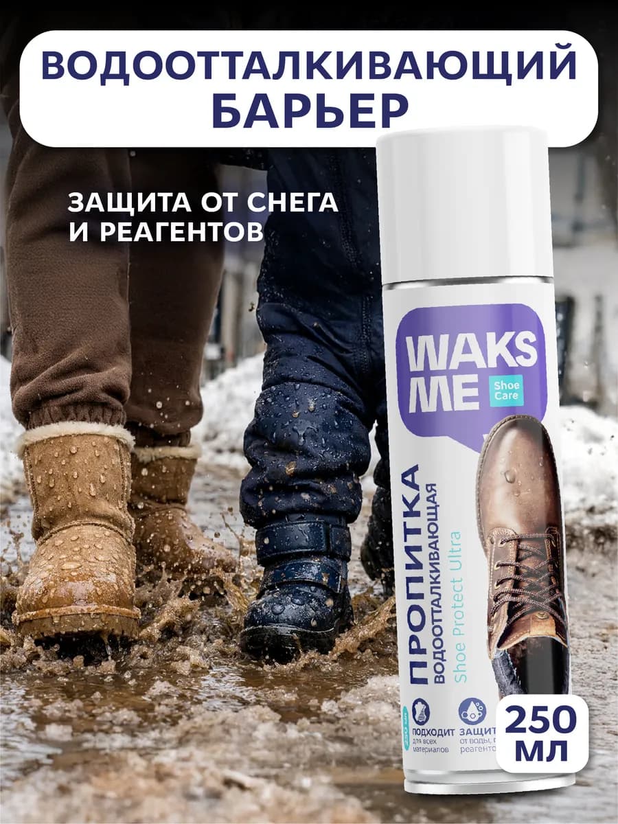 Водоотталкивающий спрей для обуви пропитка от воды