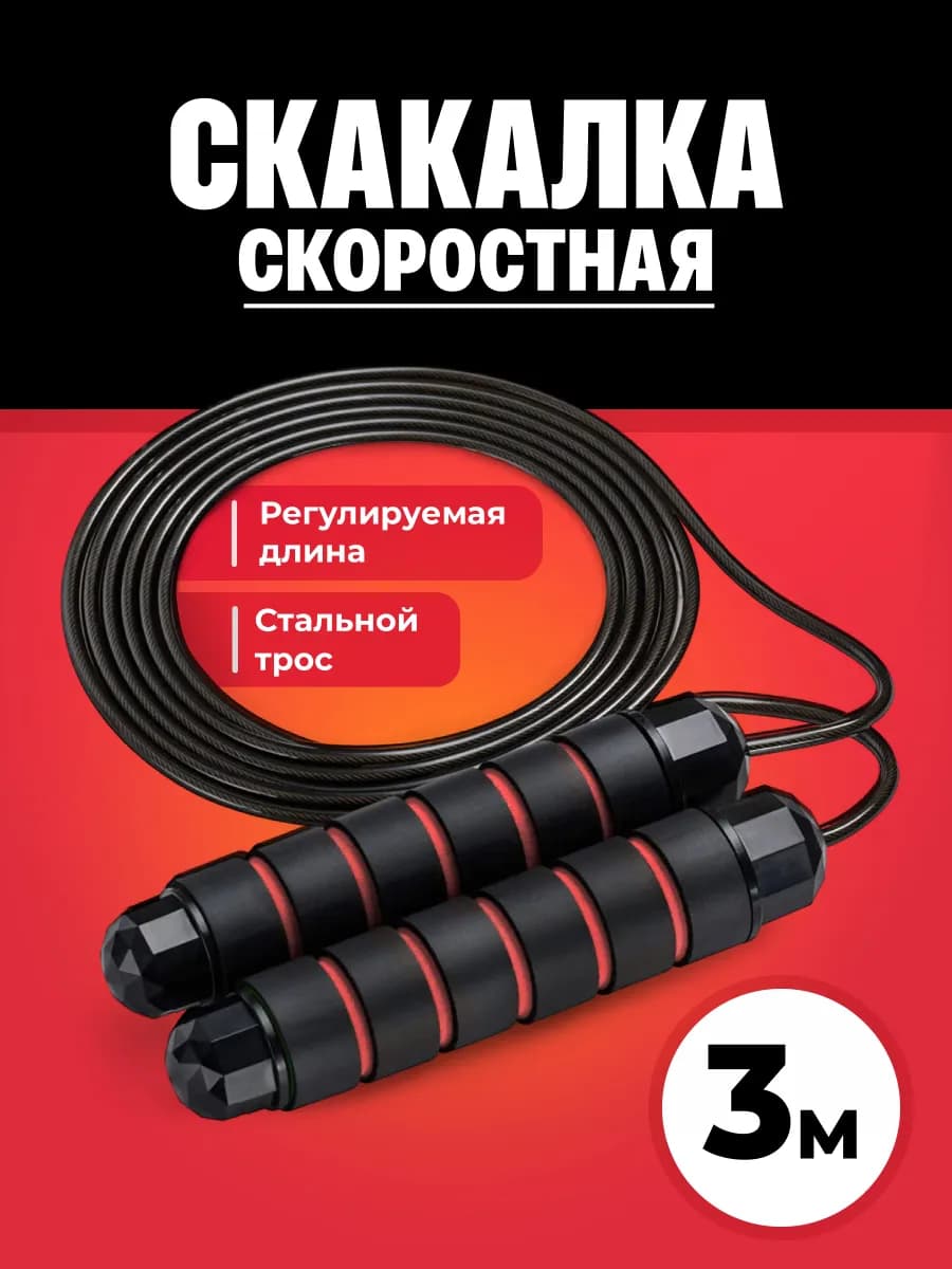 Скакалка спортивная для фитнеса скоростная взрослая