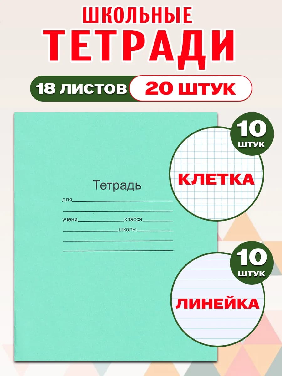 Комплект тетрадей 18 л. в клетку 10 шт и линейку 10 шт