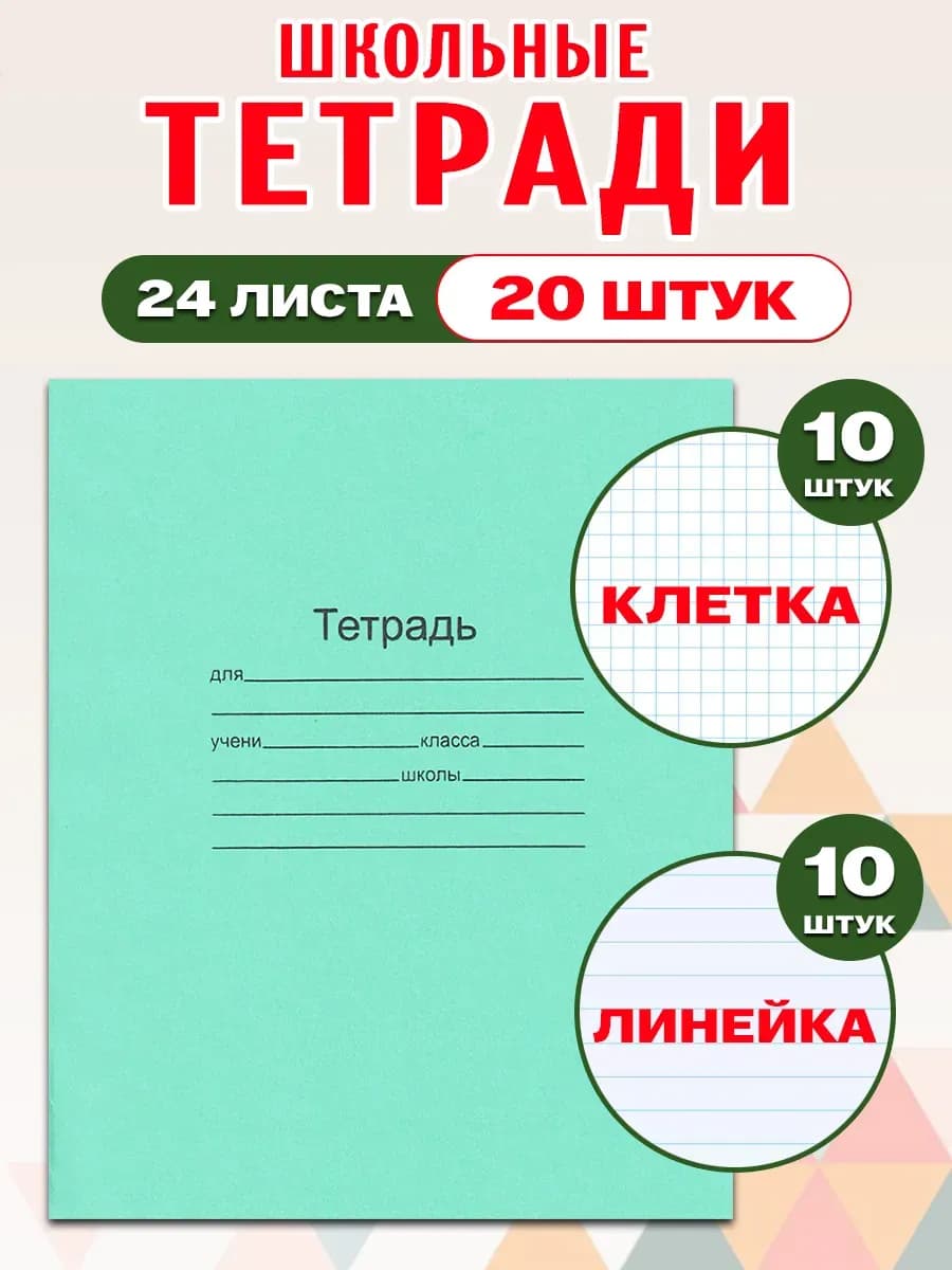 Комплект тетрадей 24 л. в клетку 10 шт и линейку 10 шт