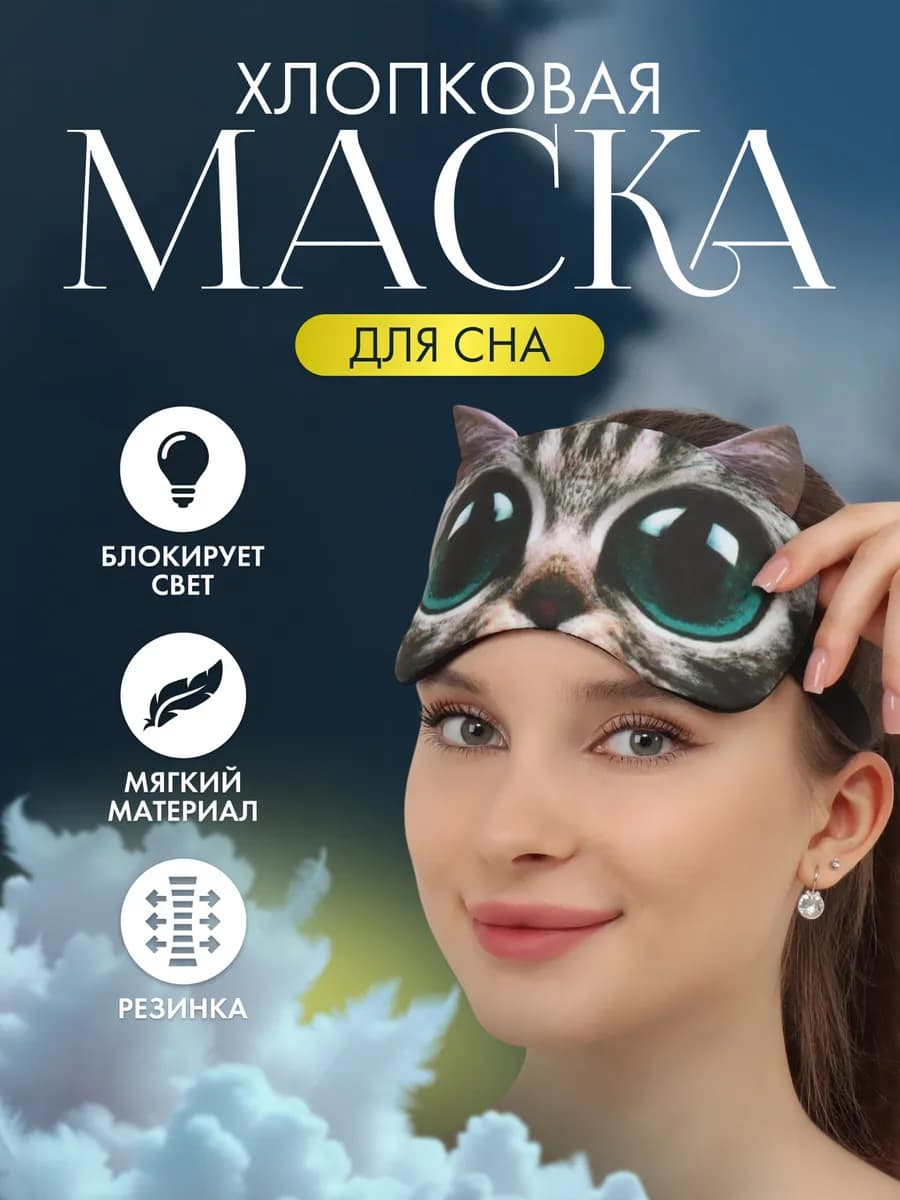 Маска для сна котик