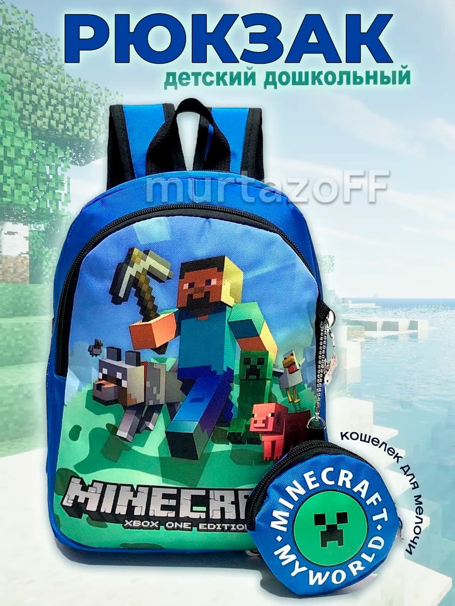 Рюкзак детский майнкрафт с кошельком