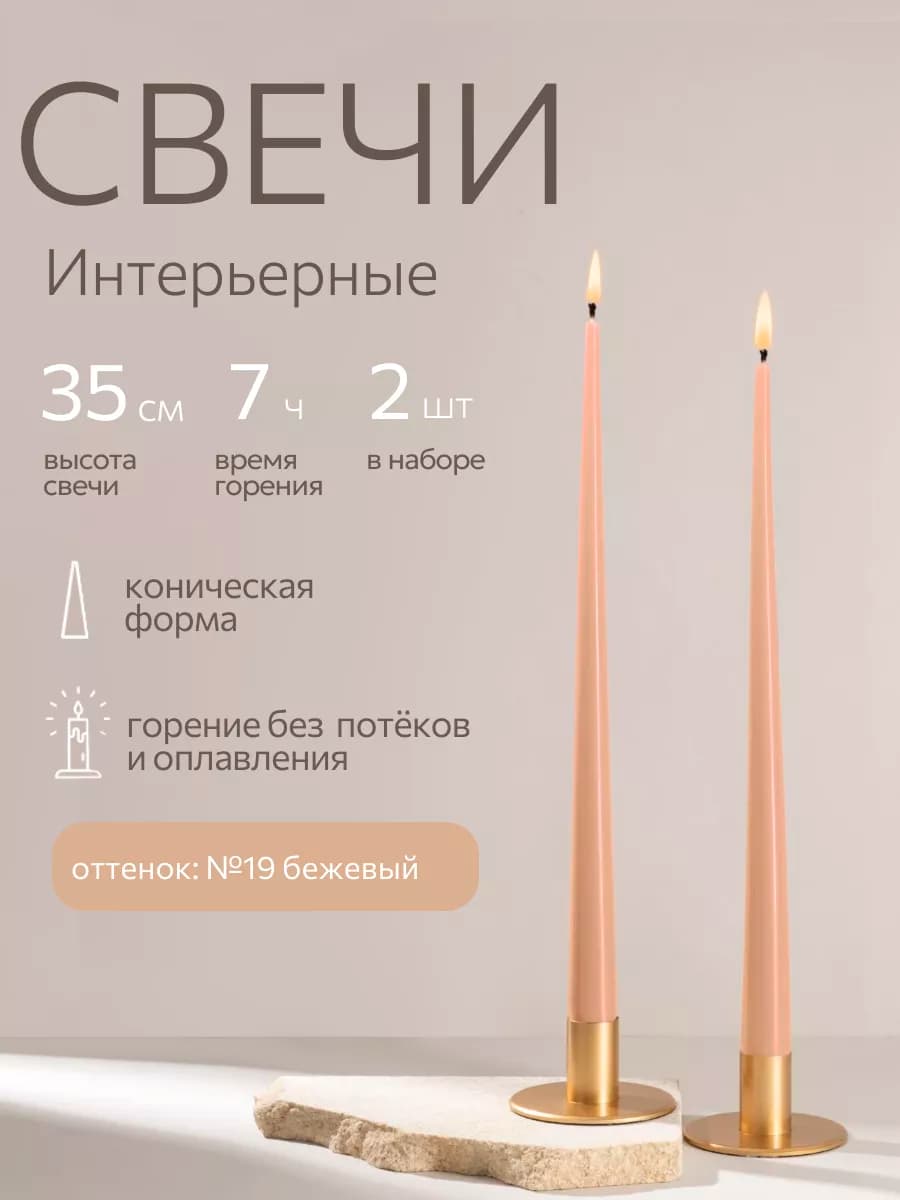 Свечи восковые длинные интерьерные набор 2 шт 35 см