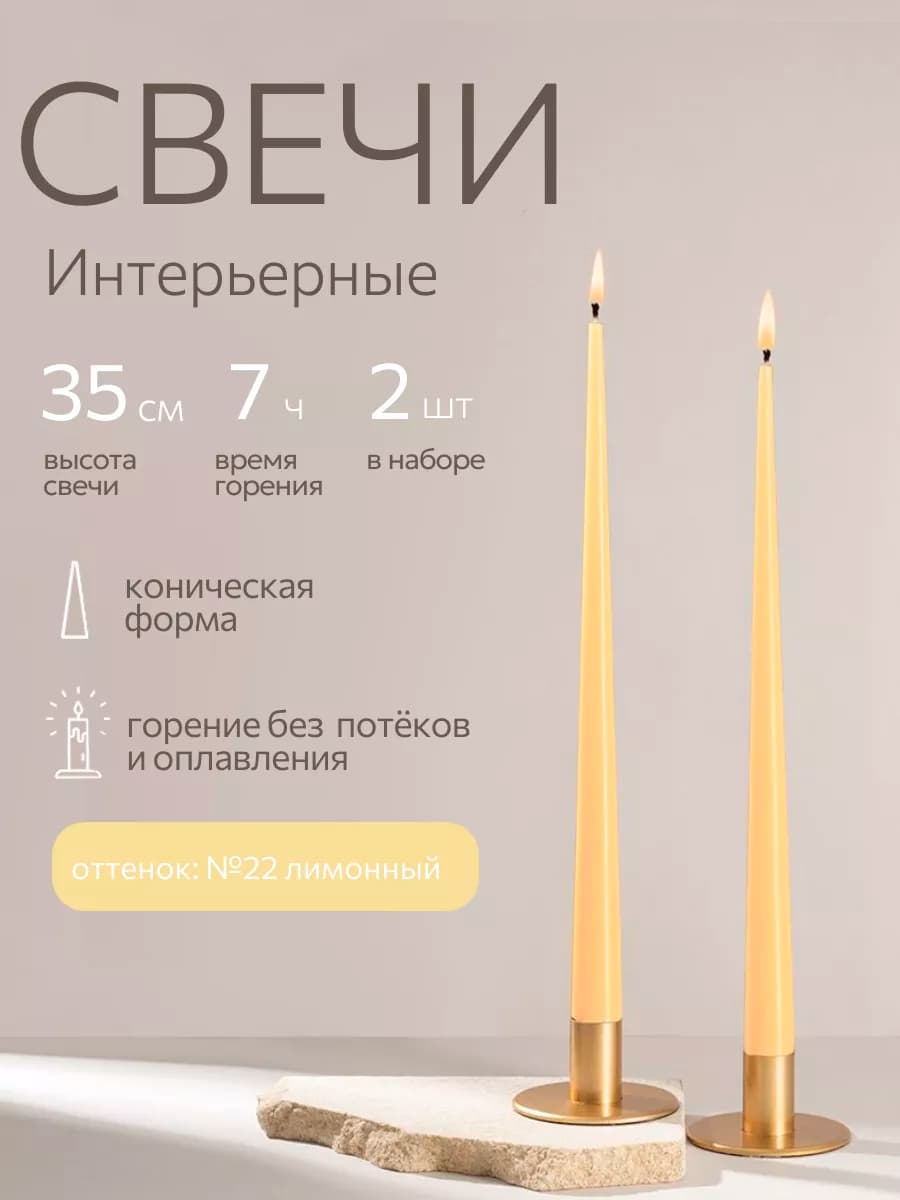 Свечи восковые длинные интерьерные набор 2 шт 35 см