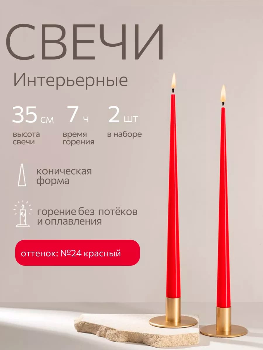 Свечи восковые длинные интерьерные набор 2 шт 35 см
