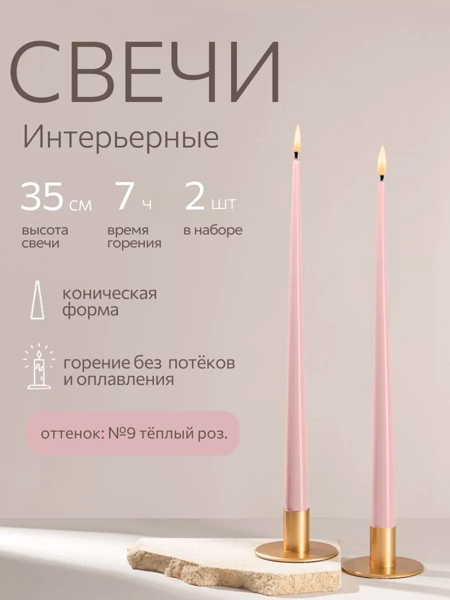 Свечи восковые длинные интерьерные набор 2 шт 35 см
