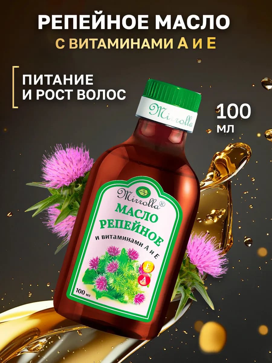 Репейное масло для роста волос с витаминами А и Е 100 мл
