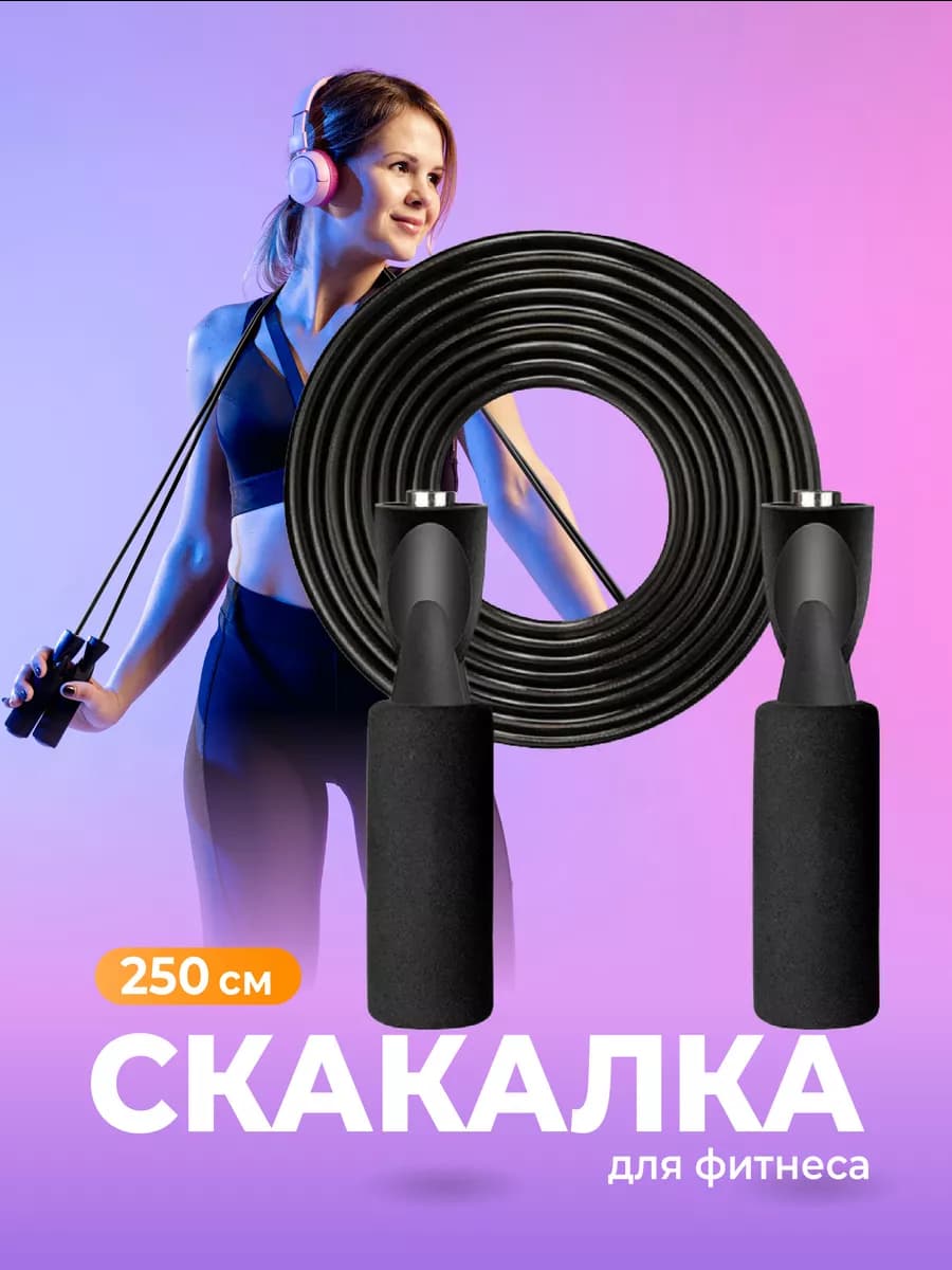 Скакалка спортивная для фитнеса взрослая детская