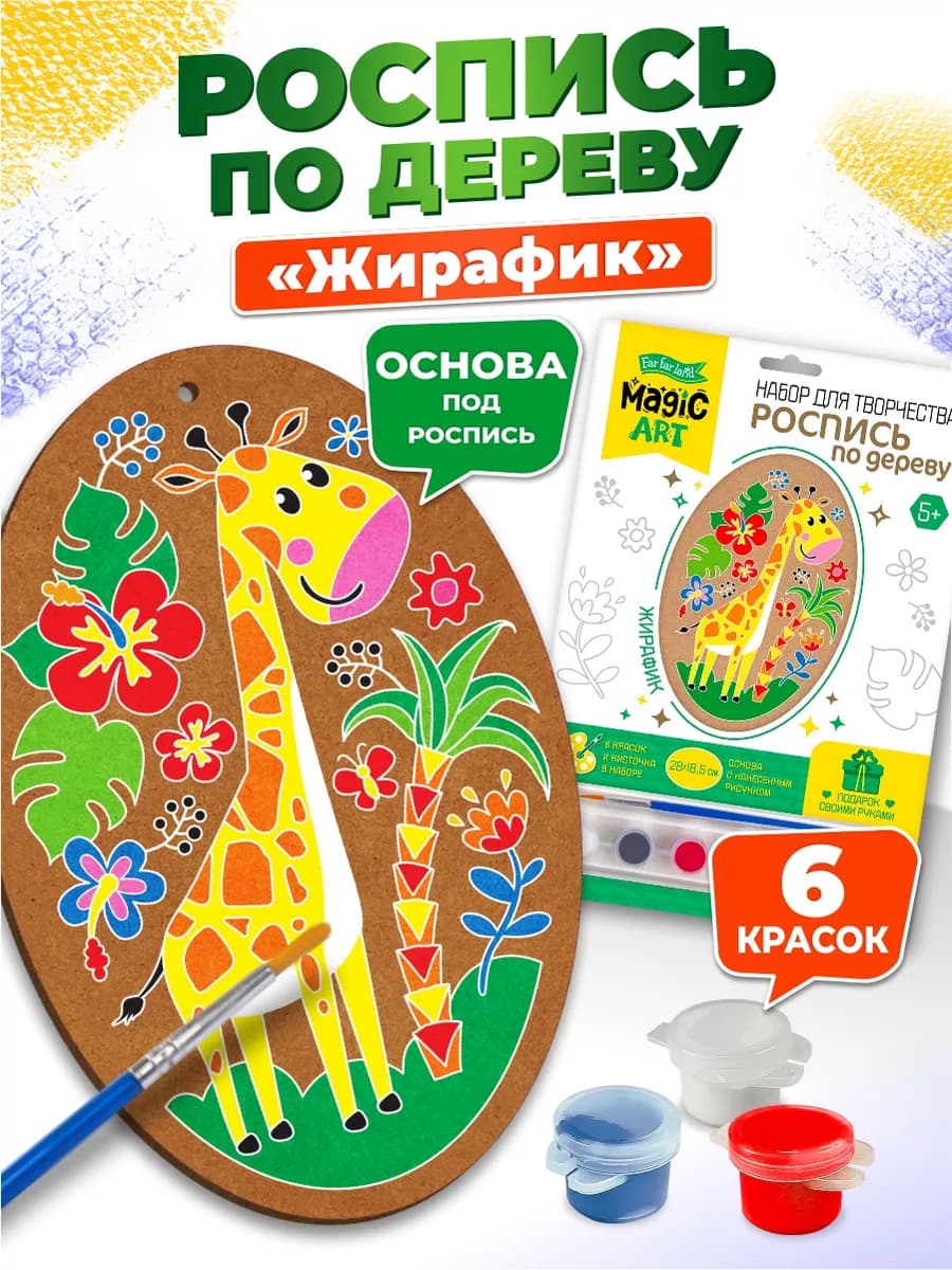 Роспись по дереву для детей "Жирафик" (декоративная доска)