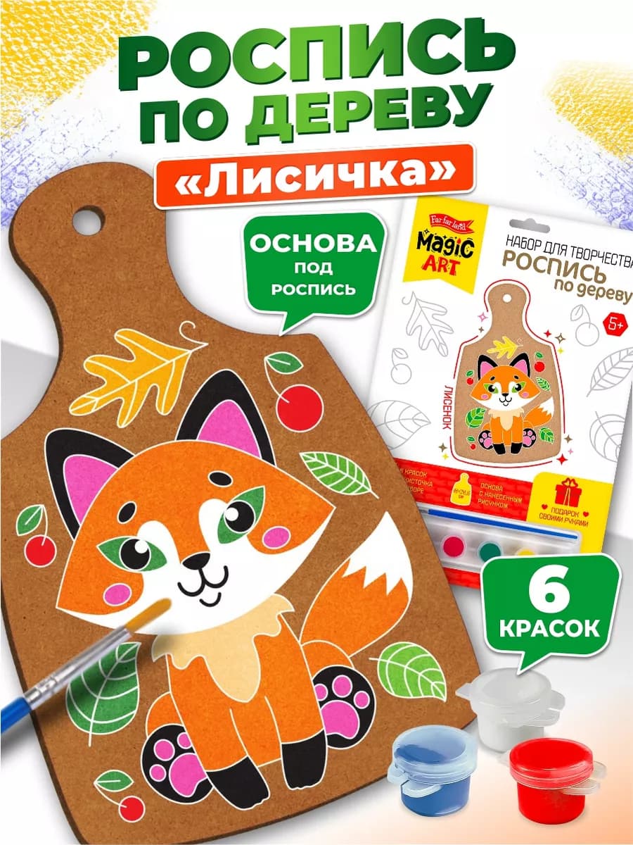 Набор для творчества роспись по дереву для детей "Лисичка"