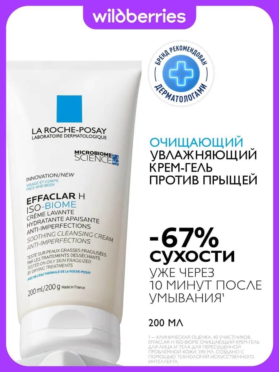 Effaclar H Iso-Biome Очищающий крем-гель для лица 200 мл