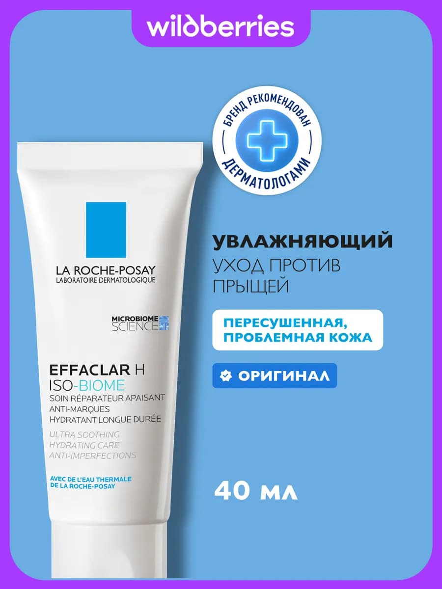 Effaclar H Iso-Biome Крем для проблемной кожи лица 40 мл