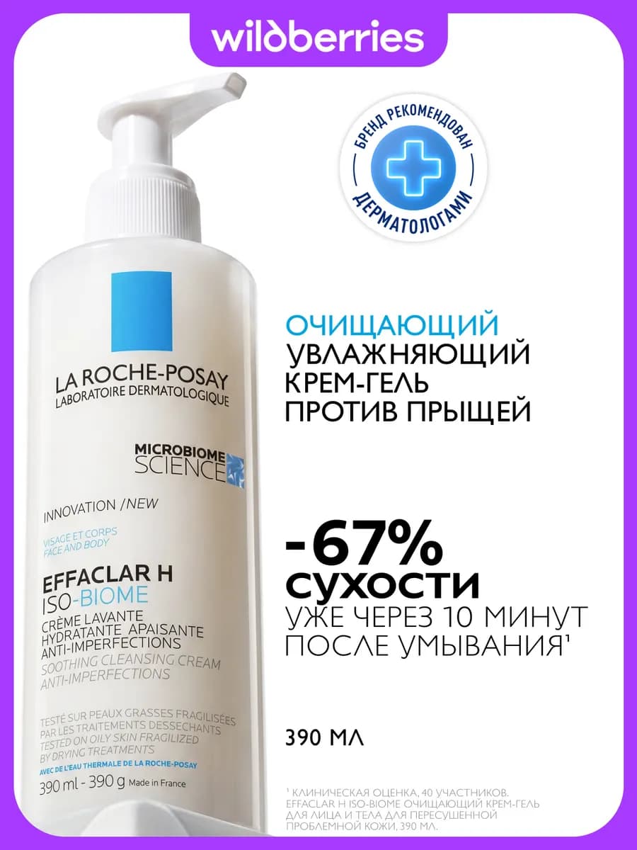Effaclar H IsoBiome очищающий крем-гель для сухой кожи 390мл