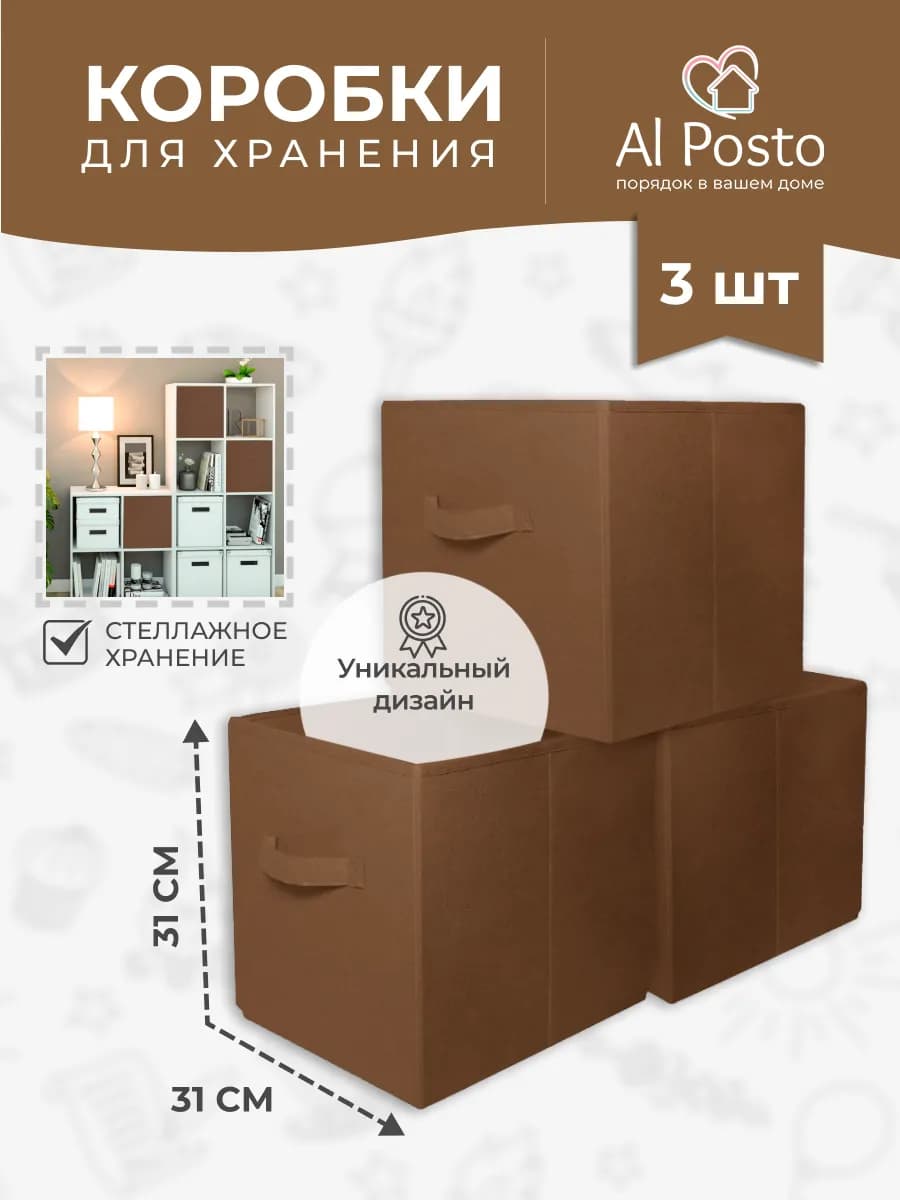 Коробки для хранения вещей в стеллаж 31*31*31